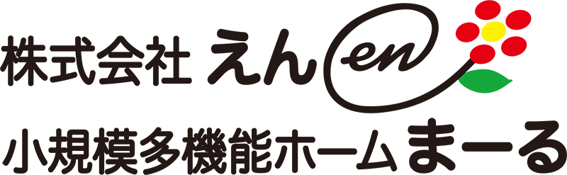 【公式】株式会社　えん｜霧島市の小規模多機能ホームまーる